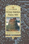 Russkaja jazykovaja model mira. Materialy k slovarju