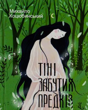 Tini zabutikh predkiv