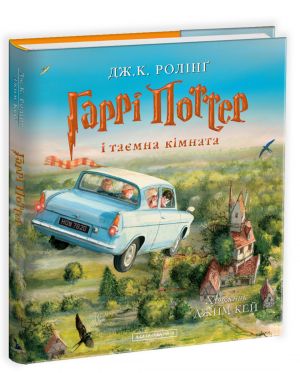 Гаррi Поттер i таємна кiмната. Велике iлюстроване видання