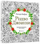 Розмальовка-антистрес Рiздво Джоанни