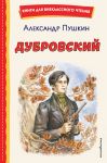 Дубровский (ил. Е. Комраковой)