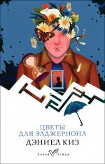 Tsvety dlja Eldzhernona