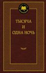 Tysjacha i odna noch