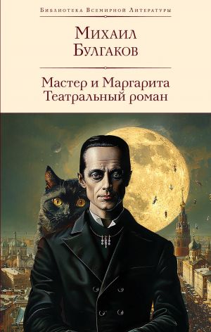 Master i Margarita. Teatralnyj roman