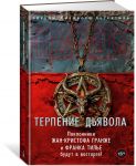 Терпение дьявола