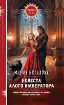 Nevesta alogo imperatora (Svet Sagdarana #2)