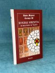 Книга Брат Марсий, Сестра IC "Буквы Иврита в магии и ТАРО"