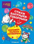 Stikhi boltushki-govorushki