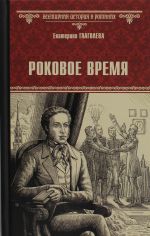 Роковое время