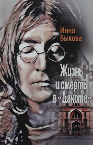 Жизнь и смерть в "Дакоте": роман