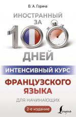 Интенсивный курс французского языка для начинающих