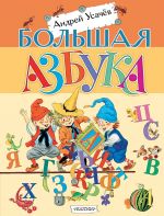 Bolshaja azbuka