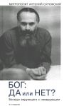 Бог: да и нет? Беседы верующего с неверующим