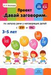 Proekt "Davaj zagovorim" po zapusku rechi u negovorjaschikh detej