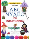 LES CHUDES iz PLASTILINA. Lepim SKAZKU shag za shagom iz prostykh form