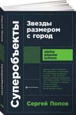 Superobekty. Zvezdy razmerom s gorod