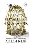 Принц Эльфхейма. Украденный наследник (#1)