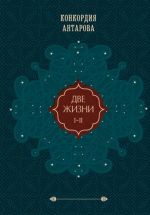 Dve zhizni. Podarochnoe oformlenie. Tom 1-2