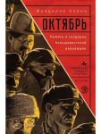 Oktjabr.Pamjat i sozdanie bolshevistskoj revoljutsii
