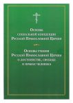 Основы социальной концепции Русской Православной Церкви. Основы учения РПЦ о достоинстве, свободе и правах человека