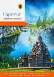 Karelija. Sovremennyj putevoditel