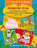 Развитие речи и познавательных способнстей дошкольников. 4-5 лет. 33 лексические темы