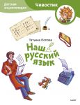 Nash russkij jazyk. Detskaja entsiklopedija