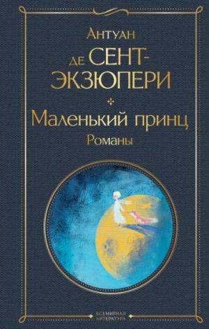 Malenkij prints. Juzhnyj pochtovyj. Nochnoj polet