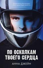 Po oskolkam tvoego serdtsa