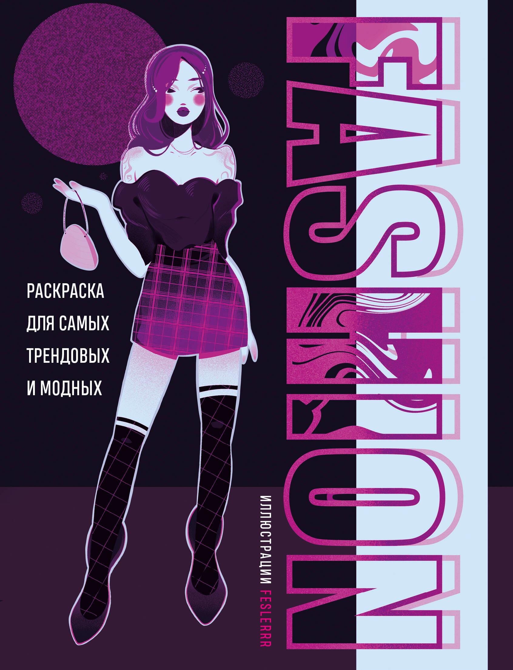 Fashion (Paperback) by Fesler K.Ju.. Raskraska dlja samykh trendovykh i ...