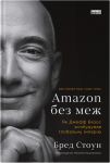 Amazon без меж. Як Джефф Безос розбудував глобальну iмперiю