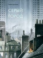 Seryj gorod