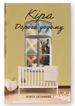 Кiра. Дорога додому