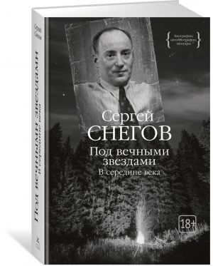 Pod vechnymi zvezdami