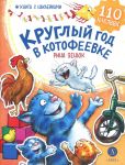 Круглый год в Котофеевке