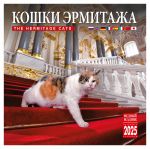 The Hermitage cats. Wall calendar 2025