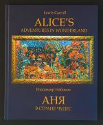Anja v Strane Chudes (V.Nabokov) s illjustratsijami Andreja Gennadieva/ Alice's Adventures in Wonderland (Lewis Carroll). Bilingual edition