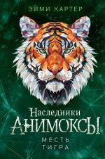 Animkosy: Nasledniki. Mest tigra. Kniga 5