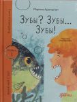 Зубы? Зубы...Зубы!