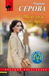 Moj muzh, moj vrag
