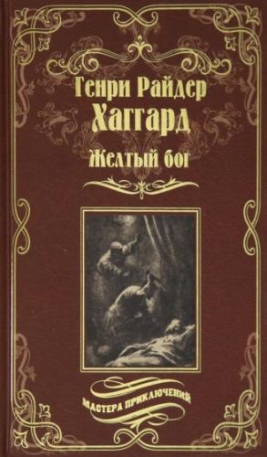 Zheltyj bog. Roman, povesti, rasskazy, pesa, esse