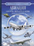 Большая энциклопедия. Авиация: самолеты, вертолеты и дроны гражданского назначения