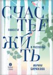 Schaste zhit. Povesti i rasskazy