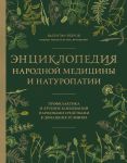 Entsiklopedija narodnoj meditsiny i naturopatii. Profilaktika i lechenie zabolevanij narodnymi sredstvami v domashnikh uslovijakh
