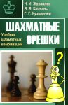 Shakhmatnye oreshki. Uchebnik shakhmatnykh kombinatsij