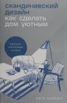Скандинавский дизайн: Как сделать дом уютным
