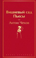 Vishnevyj sad. Pesy