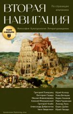 Vtoraja navigatsija (filosofskij sbornik)