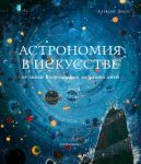Astronomija v iskusstve ot epokhi Vozrozhdenija do nashikh dnej