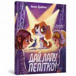 Дай лапу, Пепiтко!